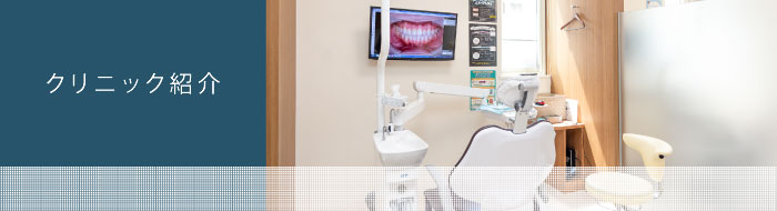当院は”かかりつけ歯科医機能強化型診療所”として厚生労働省に認定されています