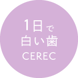 1日で白い歯 CEREC