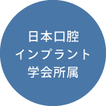 日本口腔インプラント学会所属