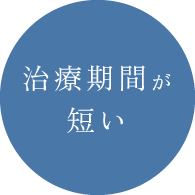 治療期間が短い