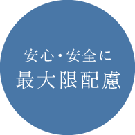 安心・安全に最大限配慮
