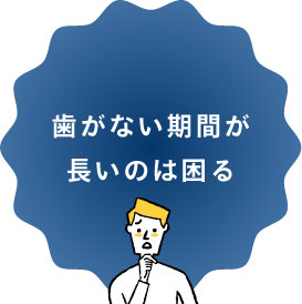 歯がない期間が長いのは困る