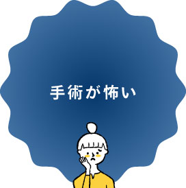 手術が怖い