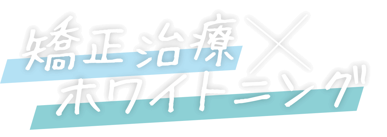 矯正治療×ほわ
