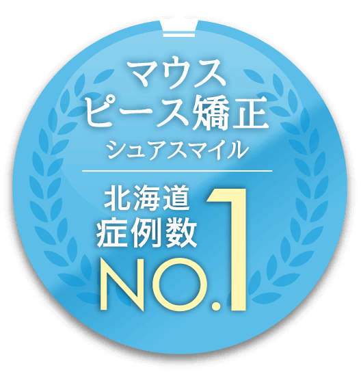 マウスピース矯正シュアスマイル 北海道症例数No.1