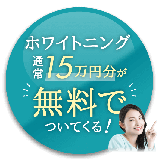ホワイトニング通常15万円分が無料でついてくる！