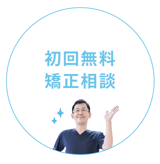 初回無料矯正相談
